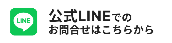 公式LINEでのお問い合わせはこちら