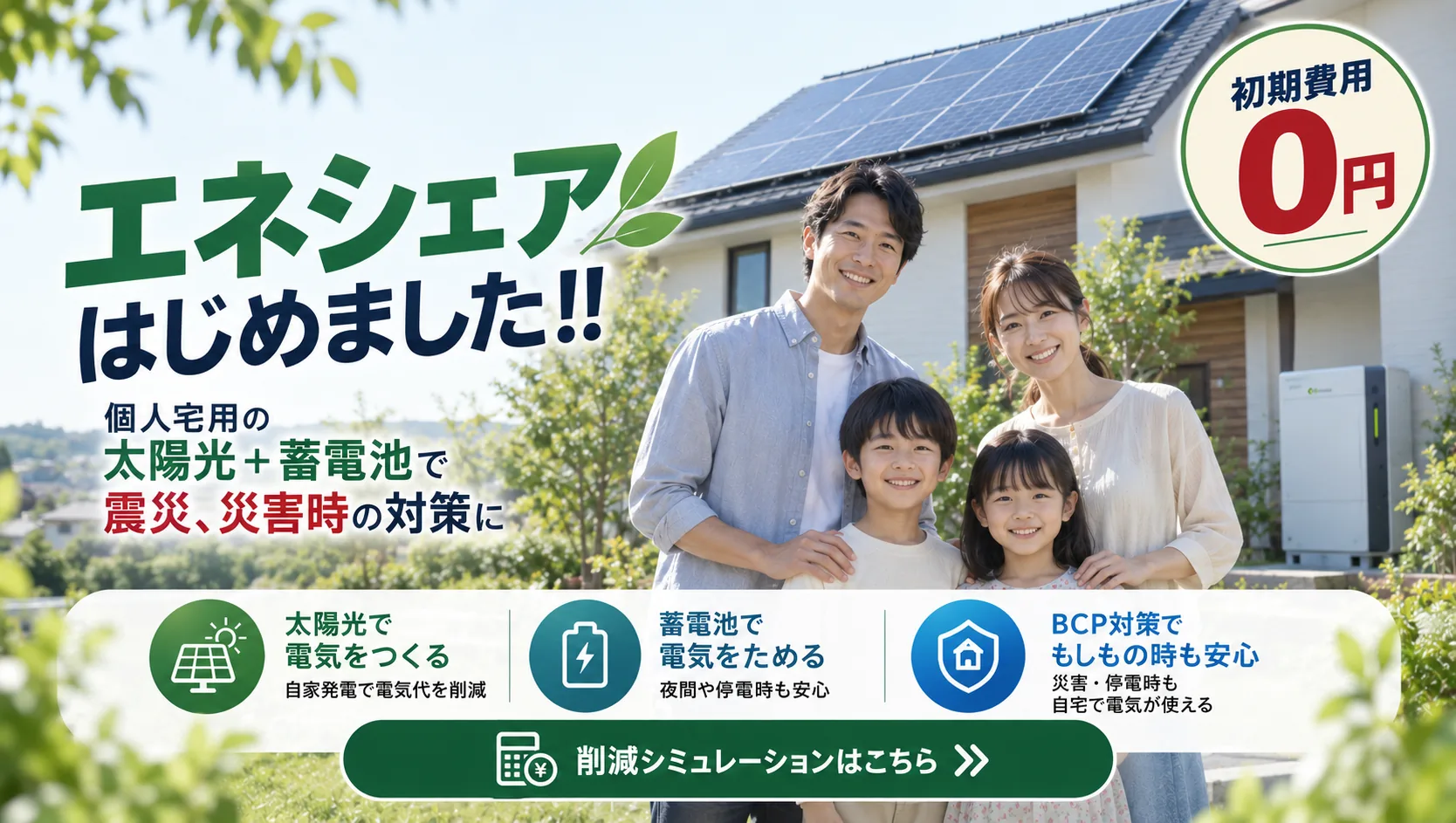 エネシェアで太陽光と蓄電池のある暮らし