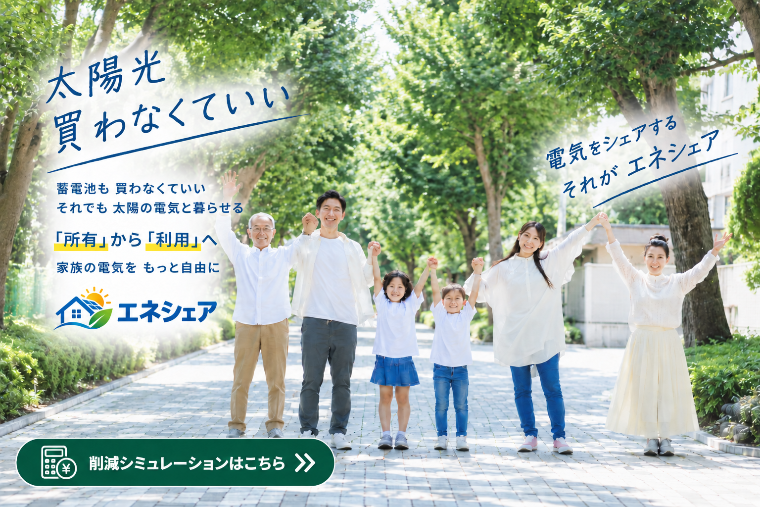太陽光・蓄電池を買わずに電気をシェアするエネシェア